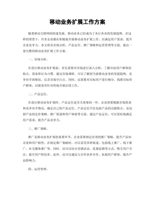 移动业务扩展工作方案