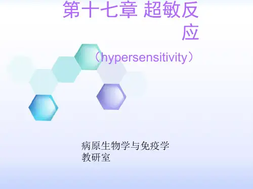 超敏反应-授课用