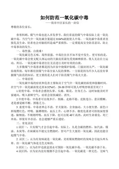 预防一氧化碳中毒致家长一封信