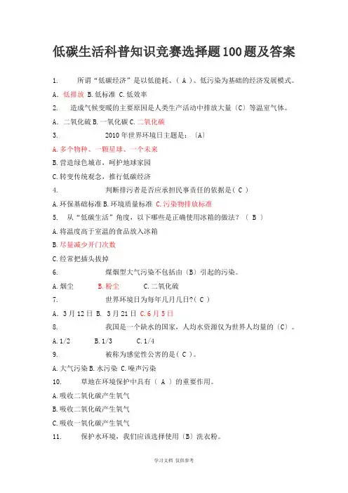 低碳生活科普知识竞赛选择题100题及答案