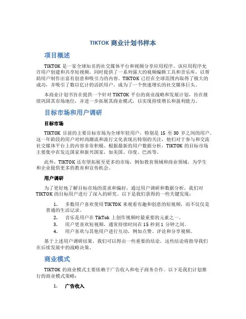TIKTOK商业计划书样本