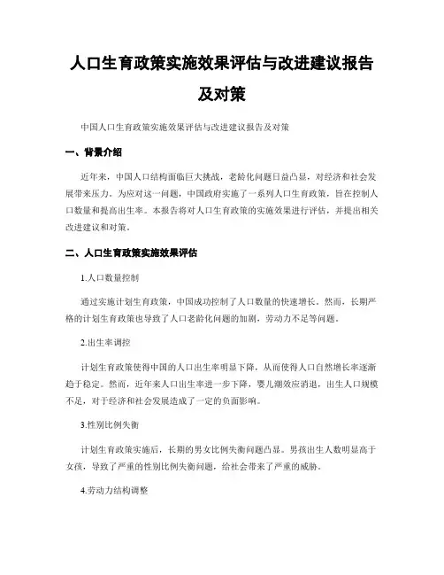 人口生育政策实施效果评估与改进建议报告及对策