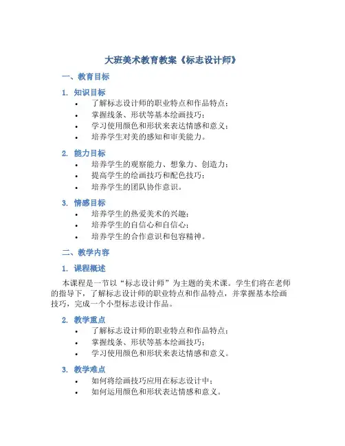 大班美术教育教案《标志设计师》