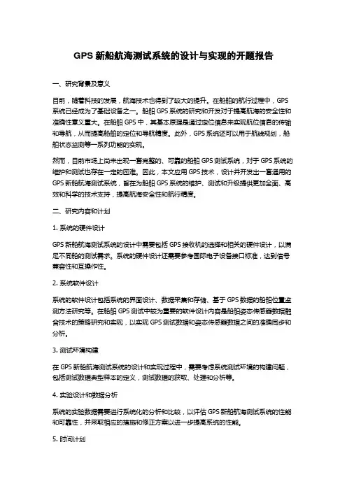 GPS新船航海测试系统的设计与实现的开题报告