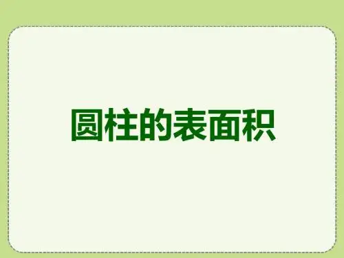 《圆柱的表面积》课件