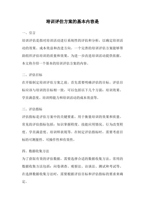 培训评估方案的基本内容是