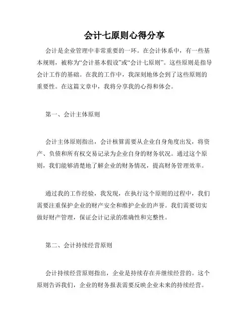 会计七原则心得分享