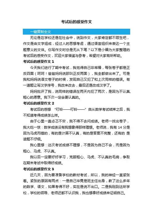 考试后的感受作文精选15篇