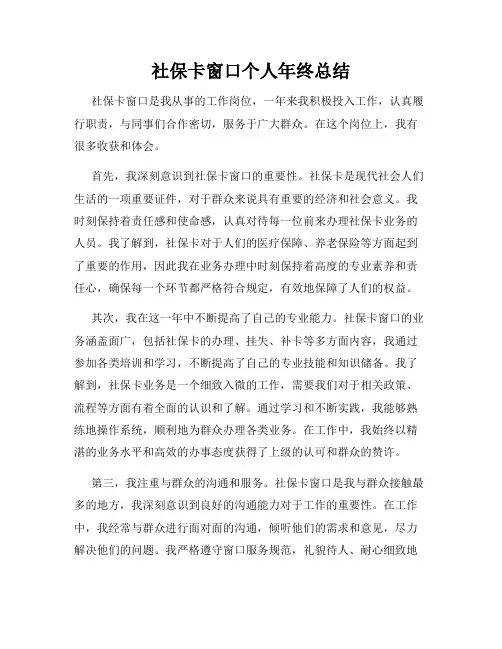 社保卡窗口个人年终总结