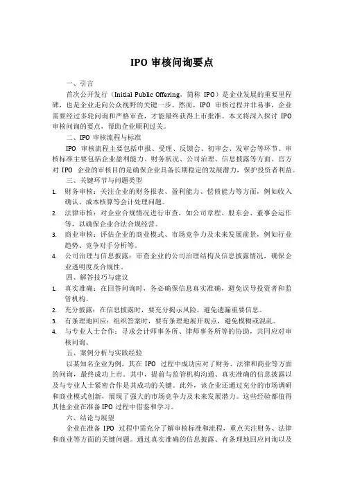 ipo审核问询要点