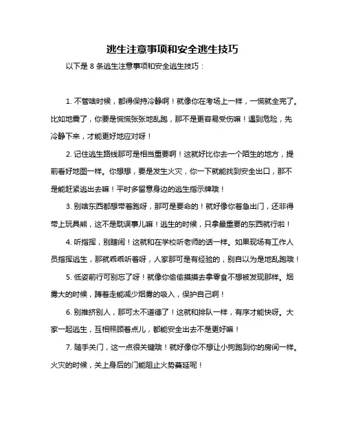 逃生注意事项和安全逃生技巧