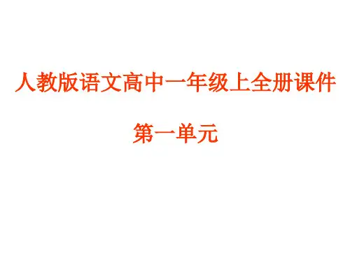 人教版语文高中一年级上全册课件-第一单元
