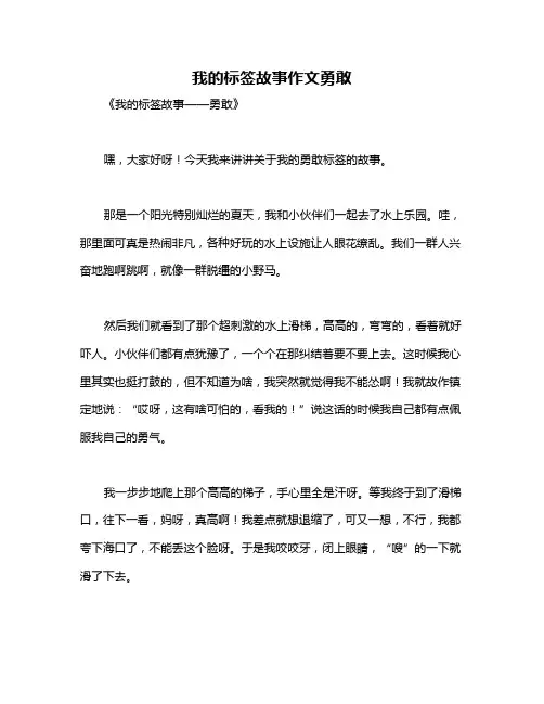 我的标签故事作文勇敢