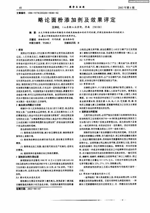 略论面粉添加剂及效果评定
