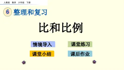 人教版数学课件(六下)比和比例