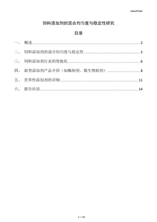 饲料添加剂的混合均匀度与稳定性研究