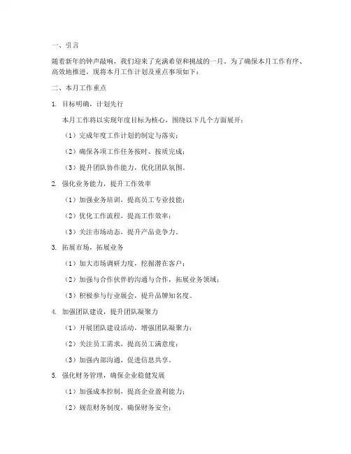 一月工作计划本月重点