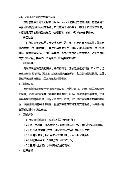 astm e903-12 测试反射率的标准