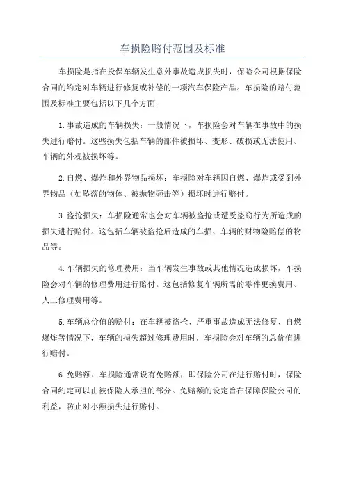 车损险赔付范围及标准