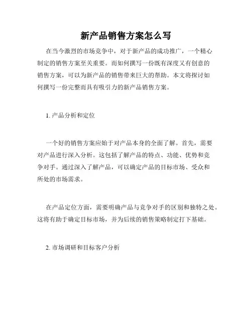 新产品销售方案怎么写