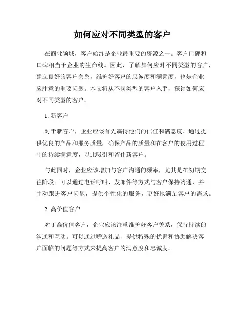 如何应对不同类型的客户