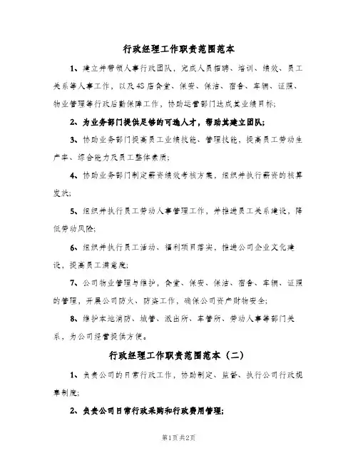 行政经理工作职责范围范本(2篇)