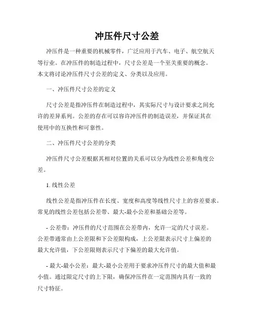 冲压件尺寸公差