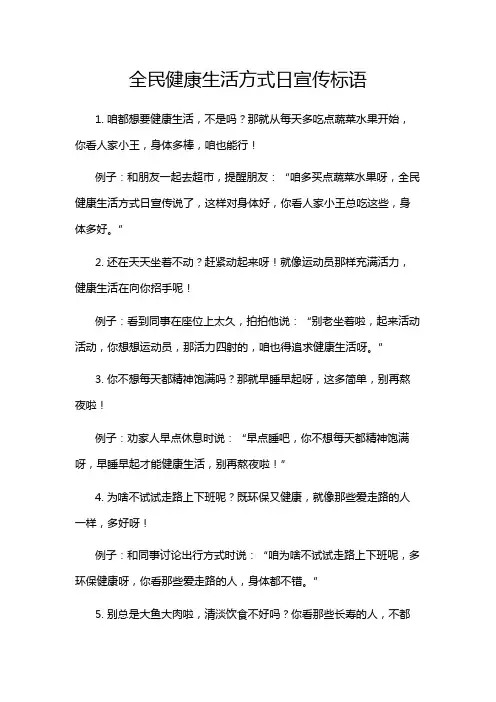 全民健康生活方式日宣传标语