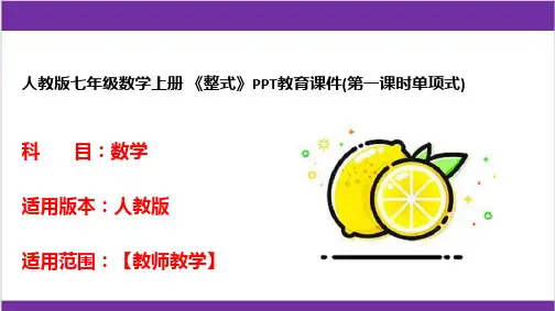 人教版七年级数学上册 《整式》PPT教育课件(第一课时单项式) 
