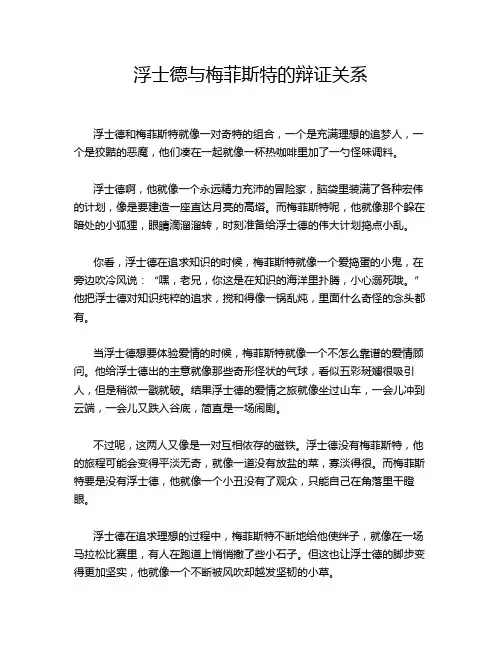 浮士德与梅菲斯特的辩证关系