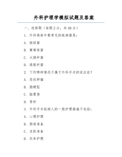 外科护理学模拟试题及答案