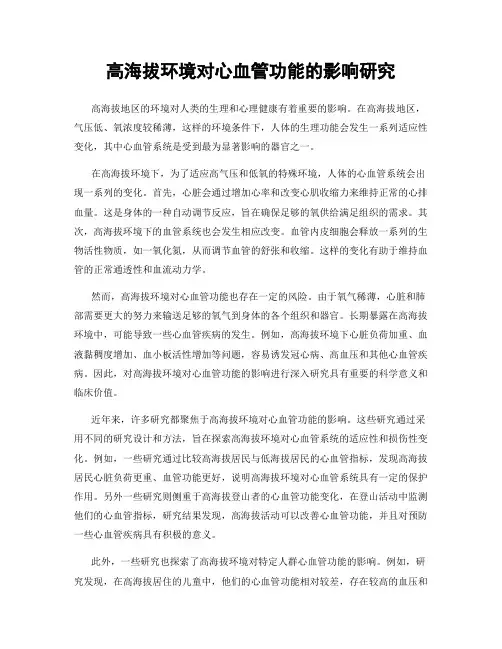 高海拔环境对心血管功能的影响研究