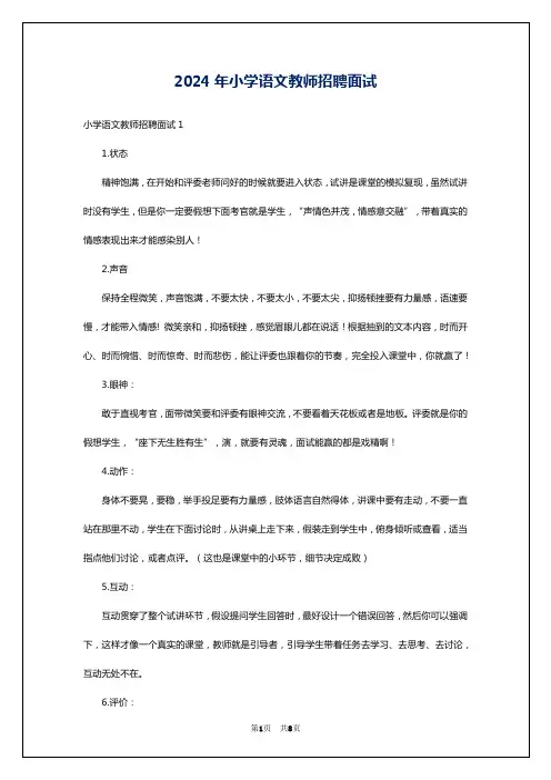 2024年小学语文教师招聘面试