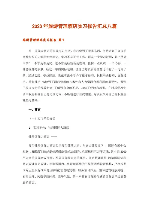2023年旅游管理酒店实习报告汇总八篇