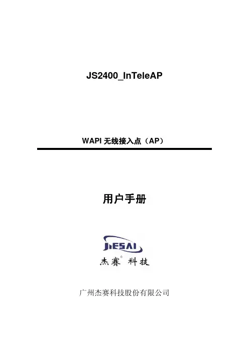 杰赛科技股份有限公司 - 无线接入点JS2400_InTeleAP Rev.A用户手册V1.6