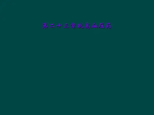 第二十三章抗高血压药
