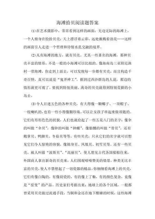 海滩拾贝阅读题答案