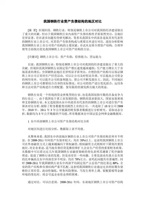 我国钢铁行业资产负债结构的地区对比