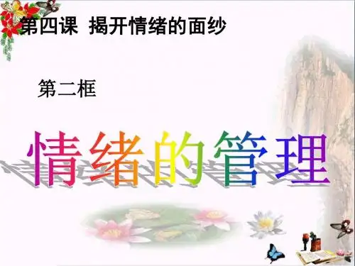 情绪的管理ppt优秀课件 人教版