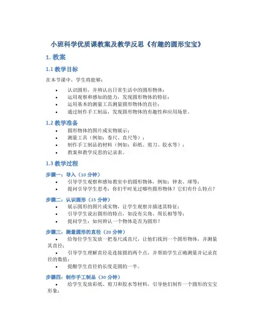 小班科学优质课教案及教学反思《有趣的圆形宝宝》