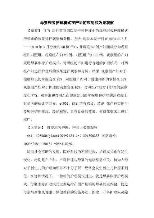 母婴床旁护理模式在产科应用和效果观察论文