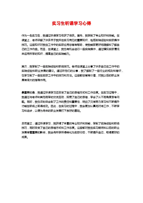 实习生听课学习心得