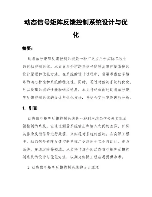 动态信号矩阵反馈控制系统设计与优化