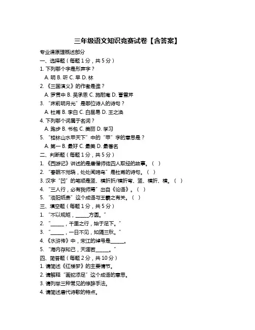 三年级语文知识竞赛试卷【含答案】