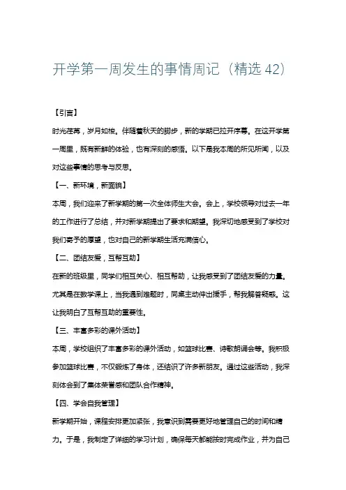 开学第一周发生的事情周记(精选42)