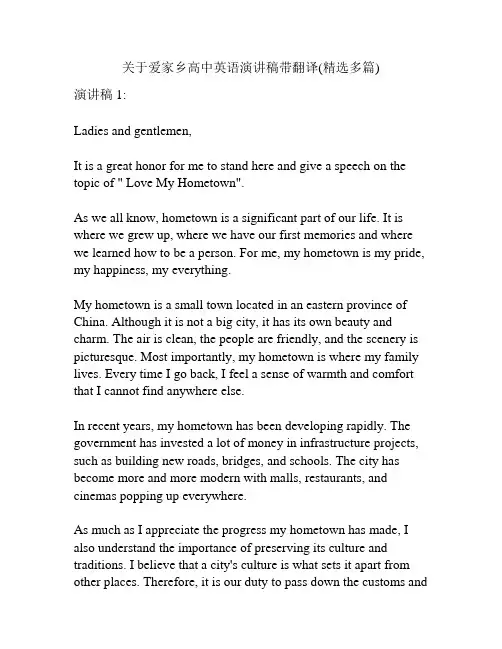 关于爱家乡高中英语演讲稿带翻译(精选多篇)