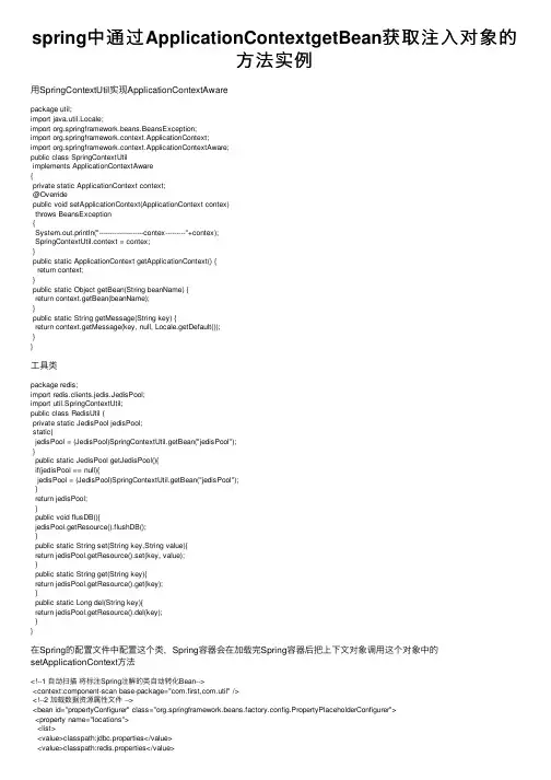 spring中通过ApplicationContextgetBean获取注入对象的方法实例