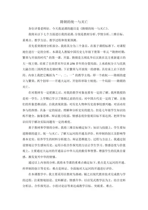 隋朝的统一和灭亡说课稿