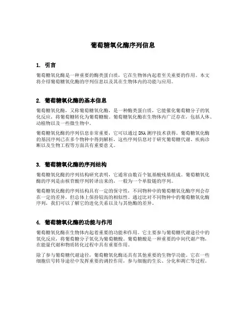 葡萄糖氧化酶序列信息
