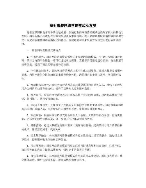 浅析服装网络营销模式及发展